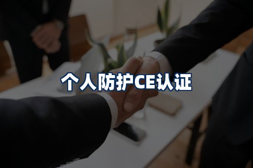 个人防护CE认证