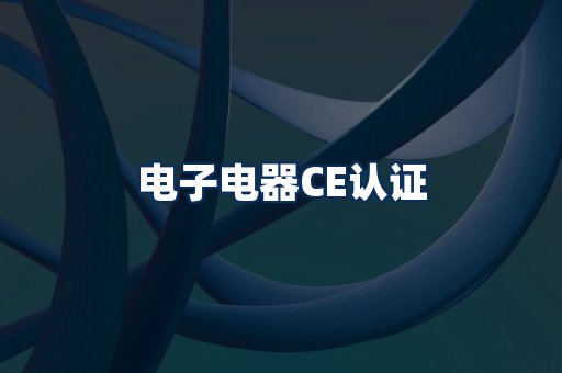 电子电器CE认证
