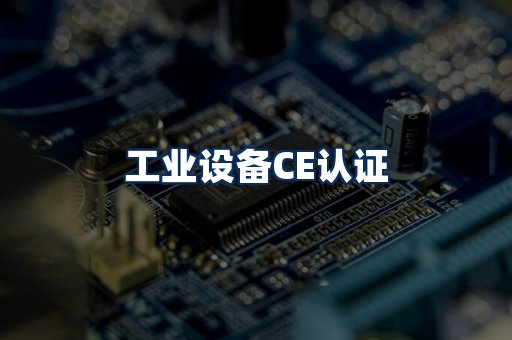 工业设备CE认证
