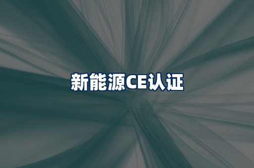 新能源CE认证