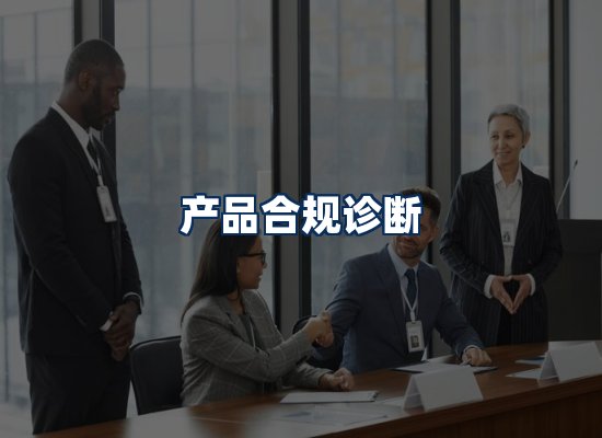 CE认证咨询服务场景