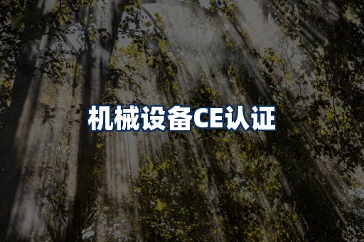 机械设备CE认证
